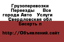 Грузоперевозки. Переезды.  - Все города Авто » Услуги   . Свердловская обл.,Бисерть п.